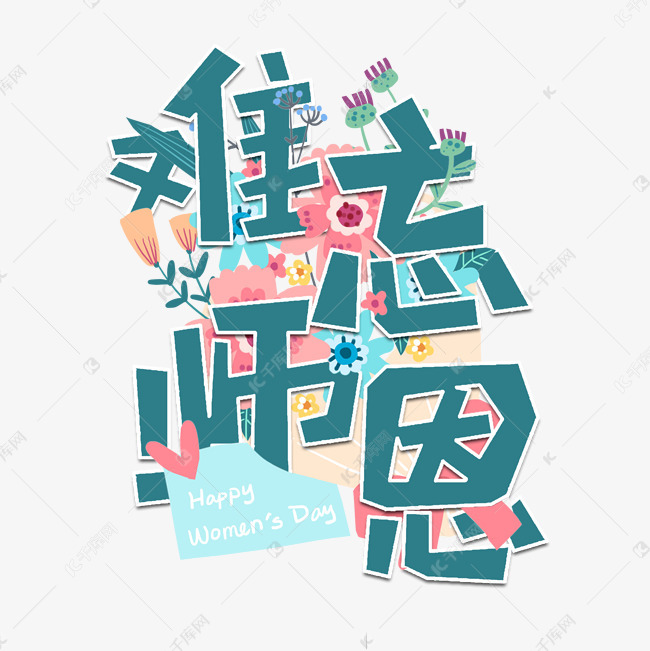 【钢城文苑】师恩情深 【钢城文苑】师恩情深