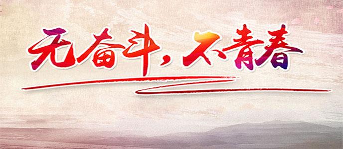 【钢城文苑】让青春在奋斗中闪光