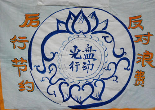 【钢城文苑】厉行节约  反对浪费