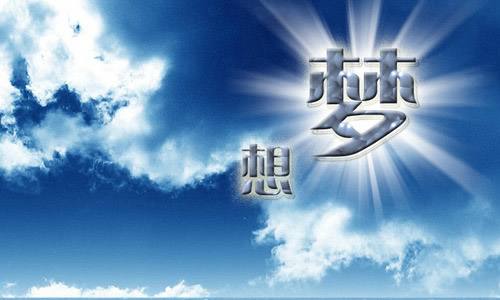 【钢城文苑】写给梦想的一封信