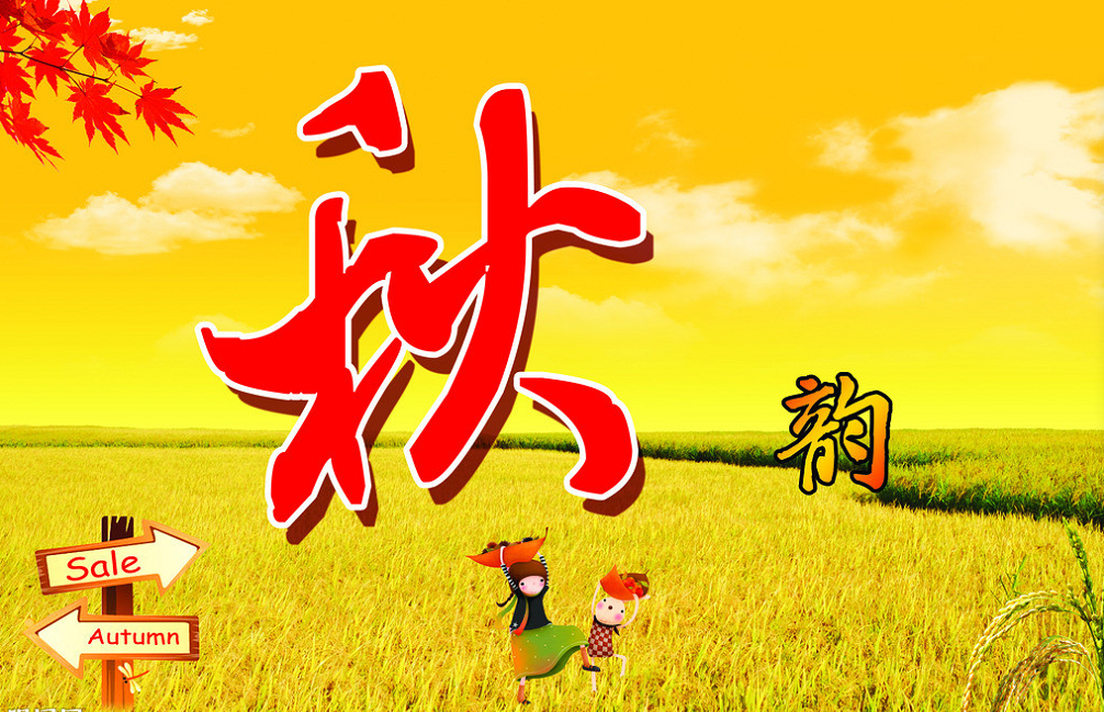 【钢城文苑】秋韵