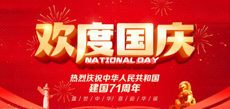 【钢城文苑】我的祖国，祝您生日快乐！