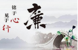 “以案促改”警示教育活动之所感