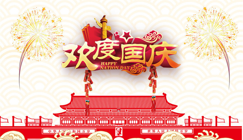 【钢城文苑】“乐”在国庆