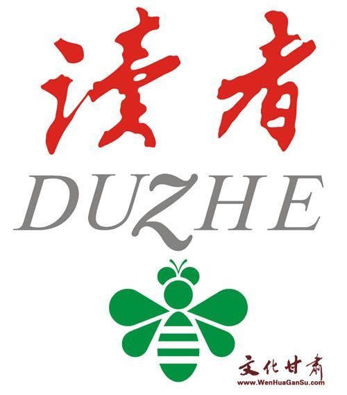 爱上《读者》 爱上《读者》