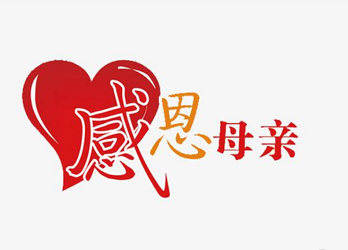 感恩母亲