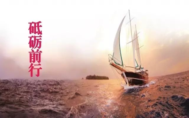 砥砺前行，我们一直在路上