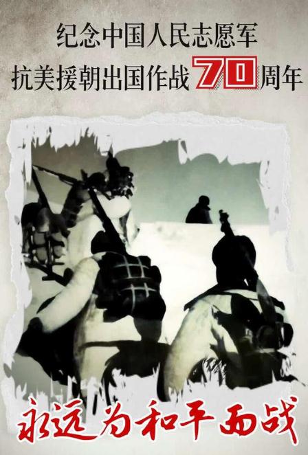 一面之缘 ——缅怀抗美援朝胜利70周年 一面之缘 ——缅怀抗美援朝胜利70周年