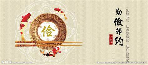 克勤于邦,克俭于家 克勤于邦,克俭于家