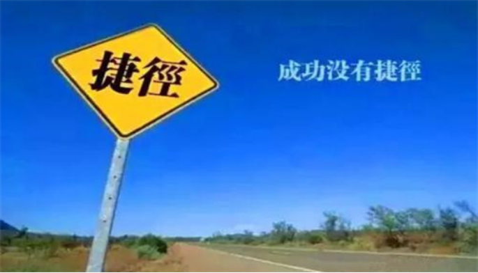 没有人能随随便便成功