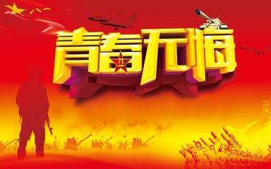 青春无悔 青春无悔