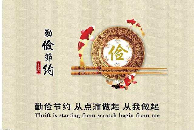 当节俭成为一种习惯