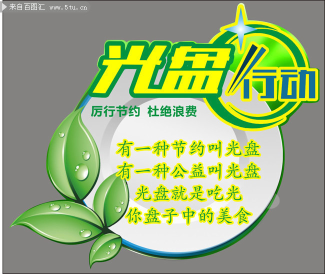 “光盘”，让我们一起行动