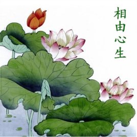 相由心生 相由心生