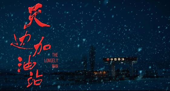 观电影《天边加油站》有感