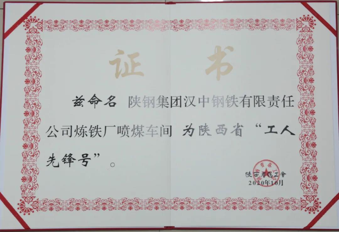 汉钢公司炼铁厂喷煤车间荣获“陕西省工人先锋号”荣誉称号 汉钢公司炼铁厂喷煤车间荣获“陕西省工人先锋号”荣誉称号