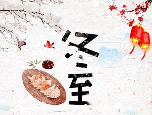 不惧冬至，当团圆