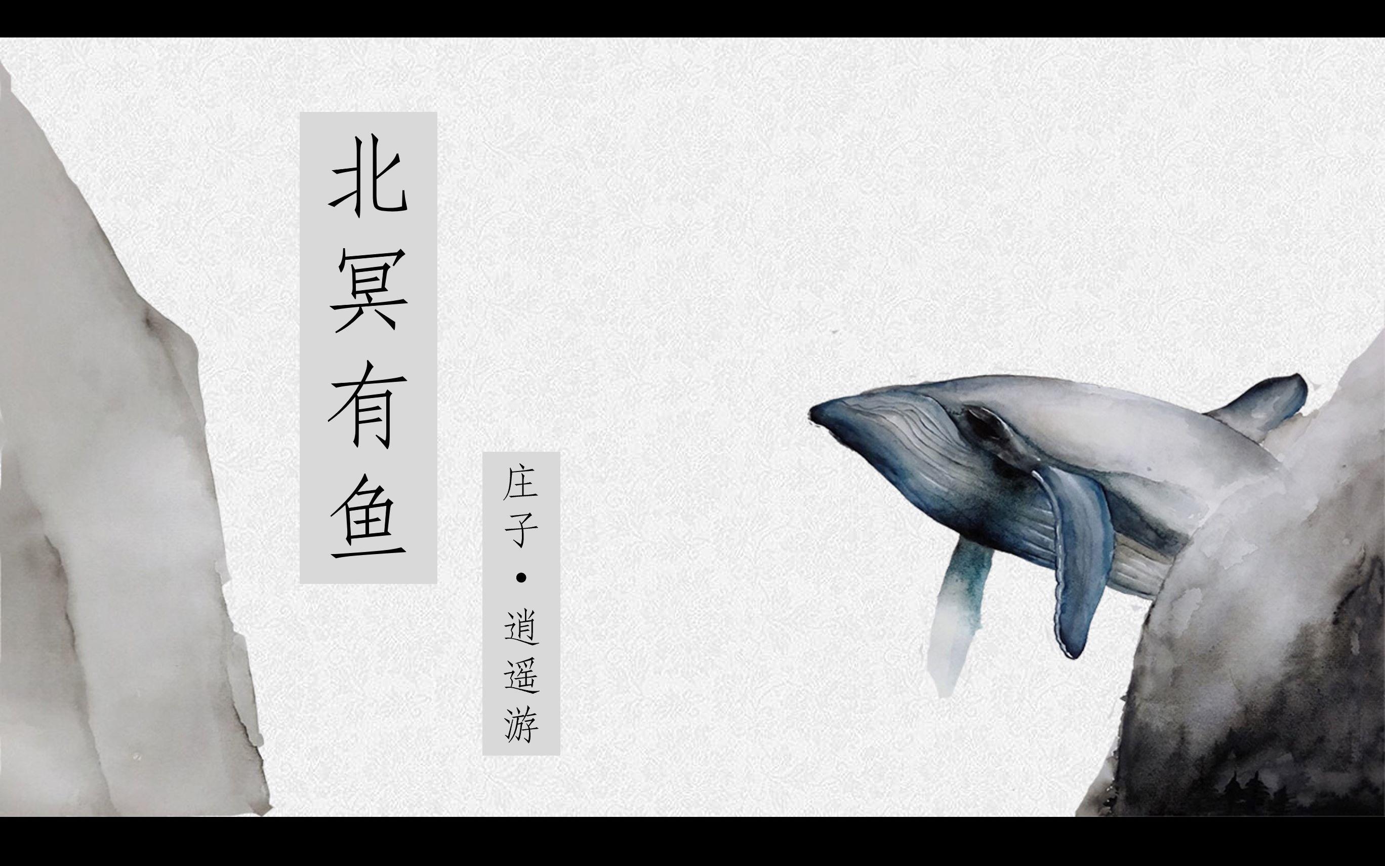 庄子“三鱼”之悟 庄子“三鱼”之悟