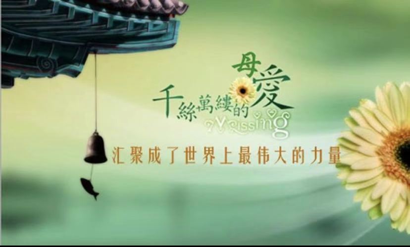 情牵母爱伴我行 情牵母爱伴我行