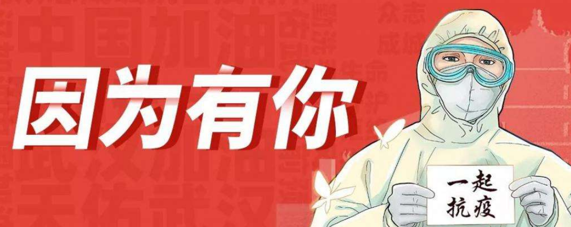 人民战“疫”，冲锋向前