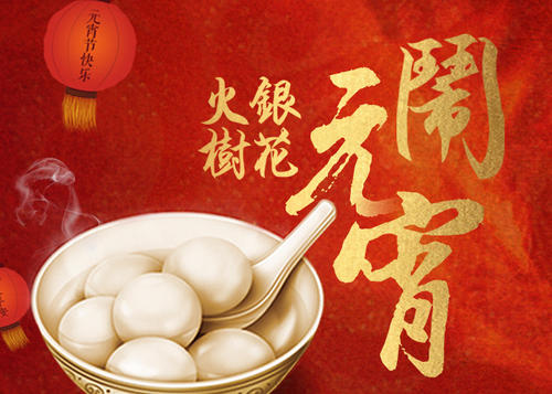 汤圆飘香正元宵