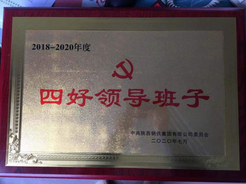 【先进典型】握牢方向盘，树立风向标，锻造更加坚强的领导班子—记陕钢集团“四好”领导班子